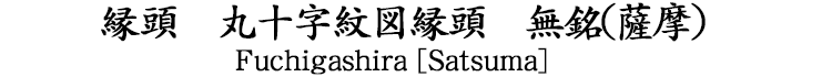 山水人物図鐔　銘　武州住正永　鍔工　武州伊藤派所載品 Tsuba [Busyuu_Masanaga]