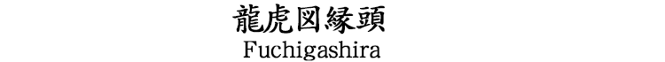 山水人物図鐔　銘　武州住正永　鍔工　武州伊藤派所載品 Tsuba [Busyuu_Masanaga]