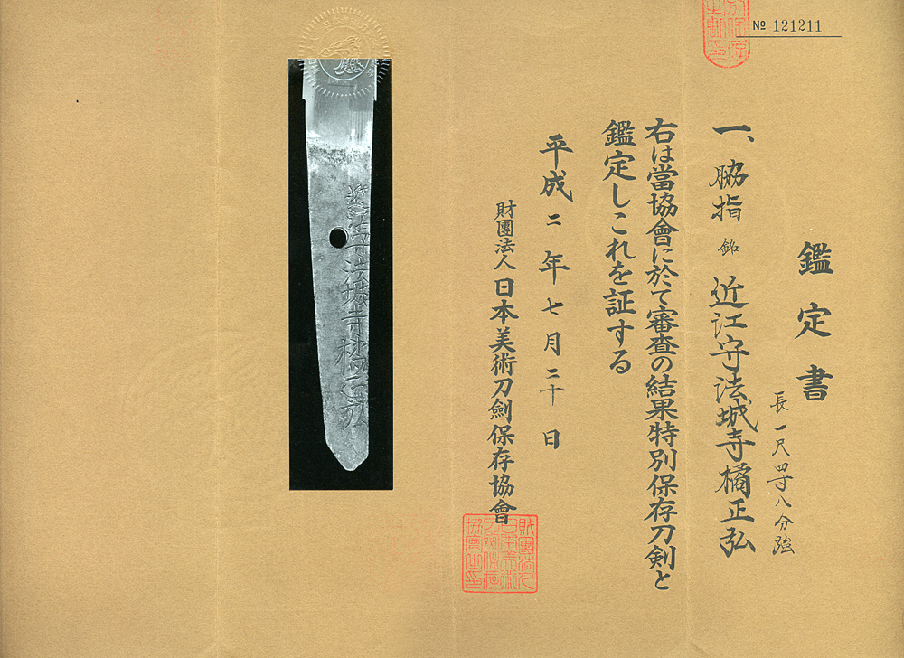 脇差 近江守法城寺橘正弘（二代)（新刀上作） wakizashi[Houjyouji_Masahiro] 拵 茶錆地腰黒千段塗鞘脇差拵  [Koshirae]日本刀 刀剣販売 サムライ商会[samurai shokai]